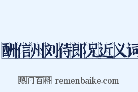 酬信州刘侍郎兄近义词是什么意思的图片